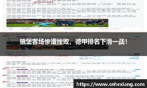 狼堡客场惨遭挫败，德甲排名下滑一战！