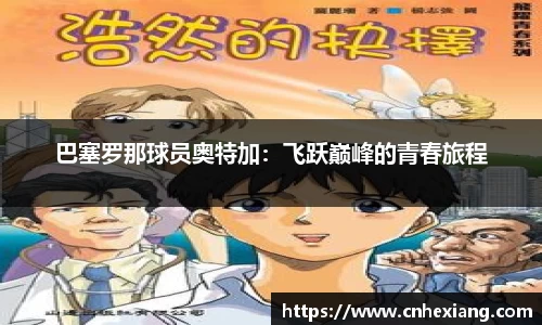 巴塞罗那球员奥特加：飞跃巅峰的青春旅程