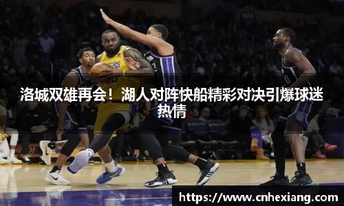 洛城双雄再会！湖人对阵快船精彩对决引爆球迷热情