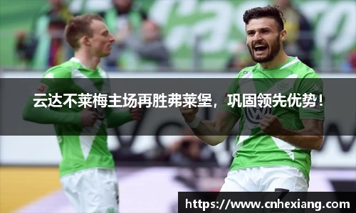 云达不莱梅主场再胜弗莱堡，巩固领先优势！
