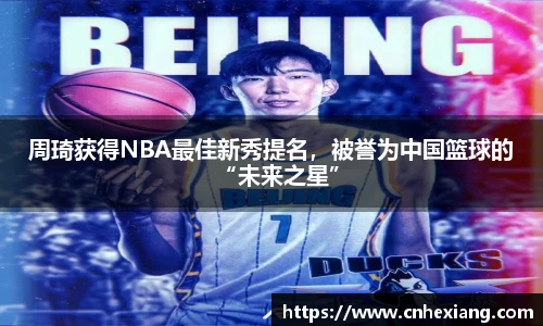 周琦获得NBA最佳新秀提名，被誉为中国篮球的“未来之星”