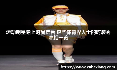 运动明星踏上时尚舞台 这些体育界人士的时装秀亮相一览