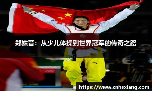 郑姝音：从少儿体操到世界冠军的传奇之路