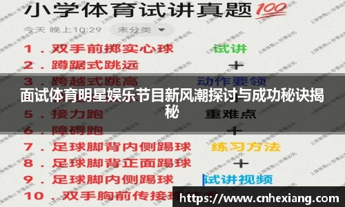 面试体育明星娱乐节目新风潮探讨与成功秘诀揭秘