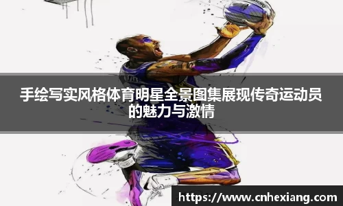 手绘写实风格体育明星全景图集展现传奇运动员的魅力与激情