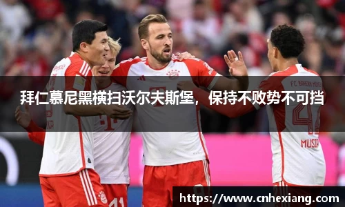 拜仁慕尼黑横扫沃尔夫斯堡，保持不败势不可挡