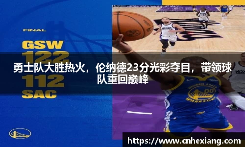 勇士队大胜热火，伦纳德23分光彩夺目，带领球队重回巅峰