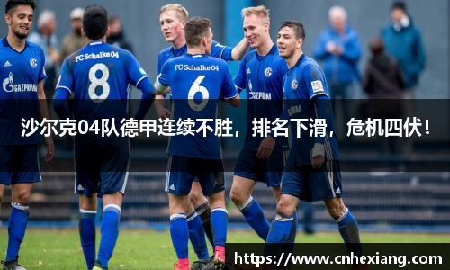 沙尔克04队德甲连续不胜，排名下滑，危机四伏！