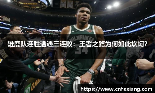 雄鹿队连胜遭遇三连败：王者之路为何如此坎坷？