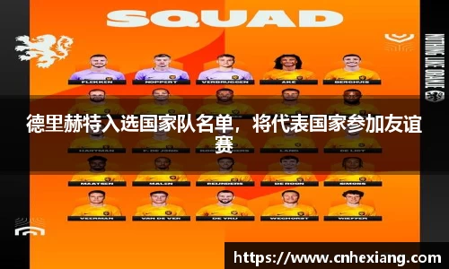 德里赫特入选国家队名单，将代表国家参加友谊赛