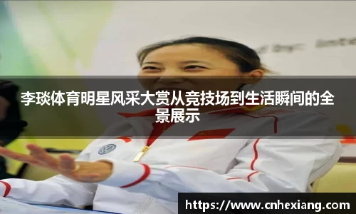 李琰体育明星风采大赏从竞技场到生活瞬间的全景展示