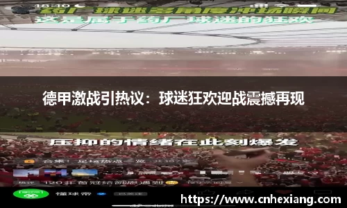 德甲激战引热议：球迷狂欢迎战震撼再现