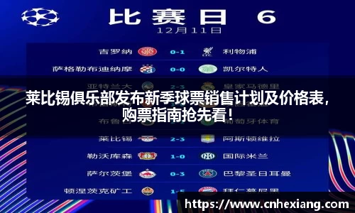 莱比锡俱乐部发布新季球票销售计划及价格表，购票指南抢先看！