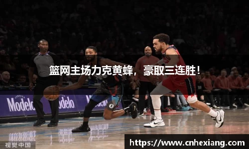 篮网主场力克黄蜂，豪取三连胜！