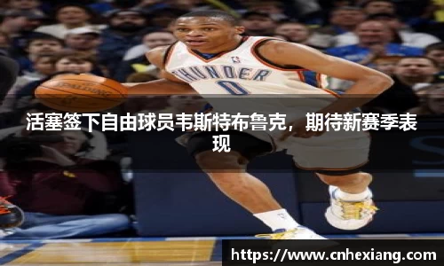 活塞签下自由球员韦斯特布鲁克，期待新赛季表现