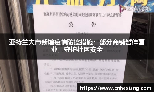 亚特兰大市新增疫情防控措施：部分商铺暂停营业，守护社区安全