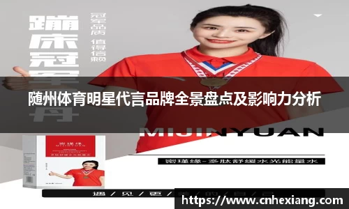 随州体育明星代言品牌全景盘点及影响力分析