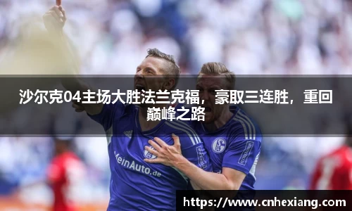 沙尔克04主场大胜法兰克福，豪取三连胜，重回巅峰之路