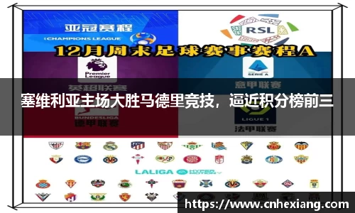 塞维利亚主场大胜马德里竞技，逼近积分榜前三