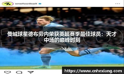 曼城球星德布劳内荣获英超赛季最佳球员：天才中场的巅峰时刻