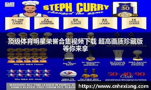顶级体育明星荣誉合集视频下载 超高画质珍藏版等你来拿