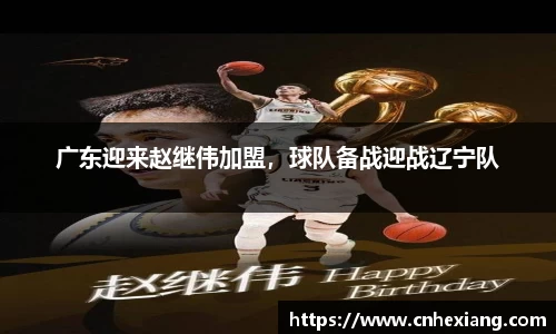 广东迎来赵继伟加盟，球队备战迎战辽宁队