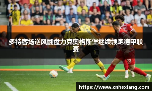 多特客场逆风翻盘力克奥格斯堡继续领跑德甲联赛