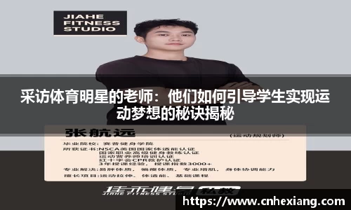 采访体育明星的老师：他们如何引导学生实现运动梦想的秘诀揭秘