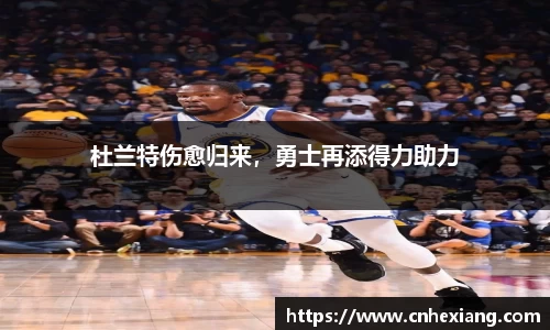 杜兰特伤愈归来，勇士再添得力助力