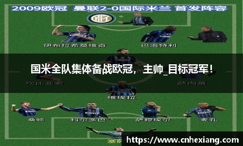 国米全队集体备战欧冠，主帅_目标冠军！