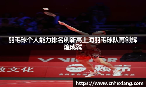 羽毛球个人能力排名创新高上海羽毛球队再创辉煌成就
