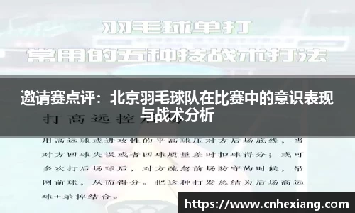 邀请赛点评：北京羽毛球队在比赛中的意识表现与战术分析