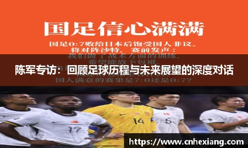 陈军专访：回顾足球历程与未来展望的深度对话
