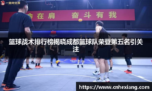 篮球战术排行榜揭晓成都篮球队荣登第五名引关注