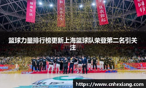 篮球力量排行榜更新上海篮球队荣登第二名引关注
