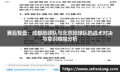 赛后复盘：成都排球队与北京排球队的战术对决与意识碰撞分析