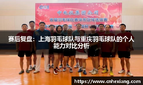 赛后复盘：上海羽毛球队与重庆羽毛球队的个人能力对比分析