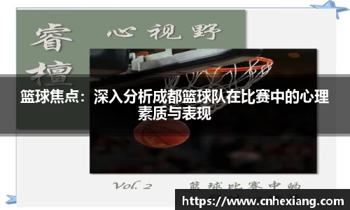 篮球焦点：深入分析成都篮球队在比赛中的心理素质与表现