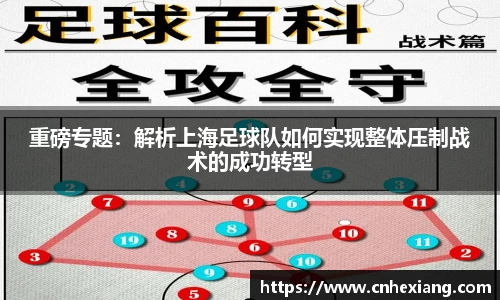 重磅专题：解析上海足球队如何实现整体压制战术的成功转型
