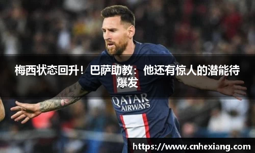 梅西状态回升！巴萨助教：他还有惊人的潜能待爆发