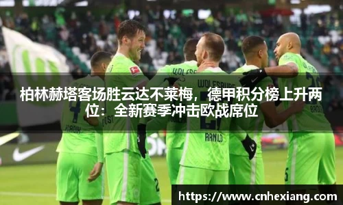 柏林赫塔客场胜云达不莱梅，德甲积分榜上升两位：全新赛季冲击欧战席位