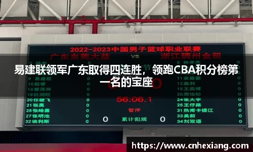 易建联领军广东取得四连胜，领跑CBA积分榜第一名的宝座