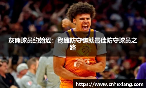 灰熊球员约翰逊：稳健防守铸就最佳防守球员之路