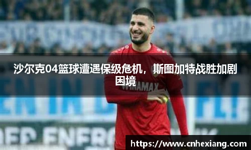 沙尔克04篮球遭遇保级危机，斯图加特战胜加剧困境