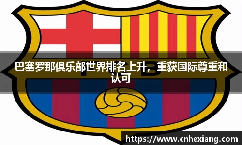 巴塞罗那俱乐部世界排名上升，重获国际尊重和认可