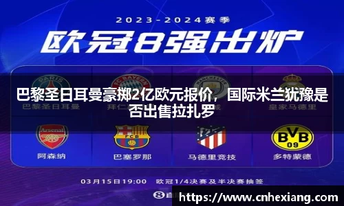 巴黎圣日耳曼豪掷2亿欧元报价，国际米兰犹豫是否出售拉扎罗