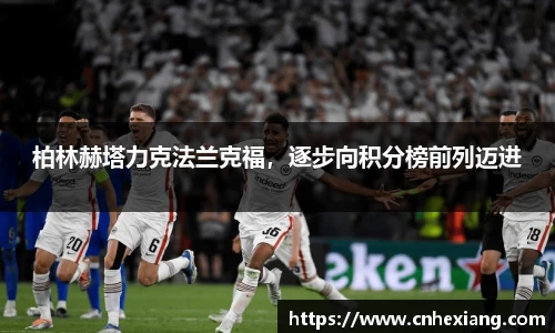 柏林赫塔力克法兰克福，逐步向积分榜前列迈进
