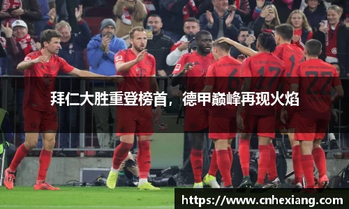 拜仁大胜重登榜首，德甲巅峰再现火焰
