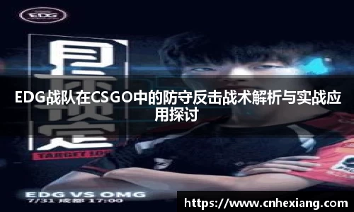EDG战队在CSGO中的防守反击战术解析与实战应用探讨