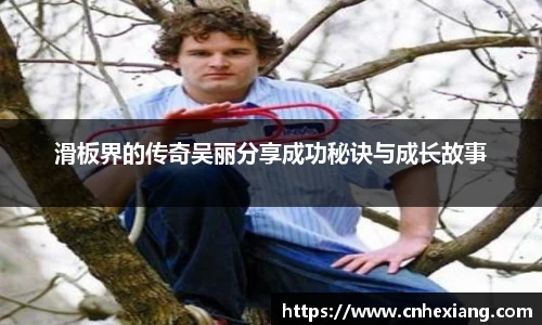 滑板界的传奇吴丽分享成功秘诀与成长故事